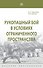 Рукопашный бой в условиях ограниченного пространства - 0