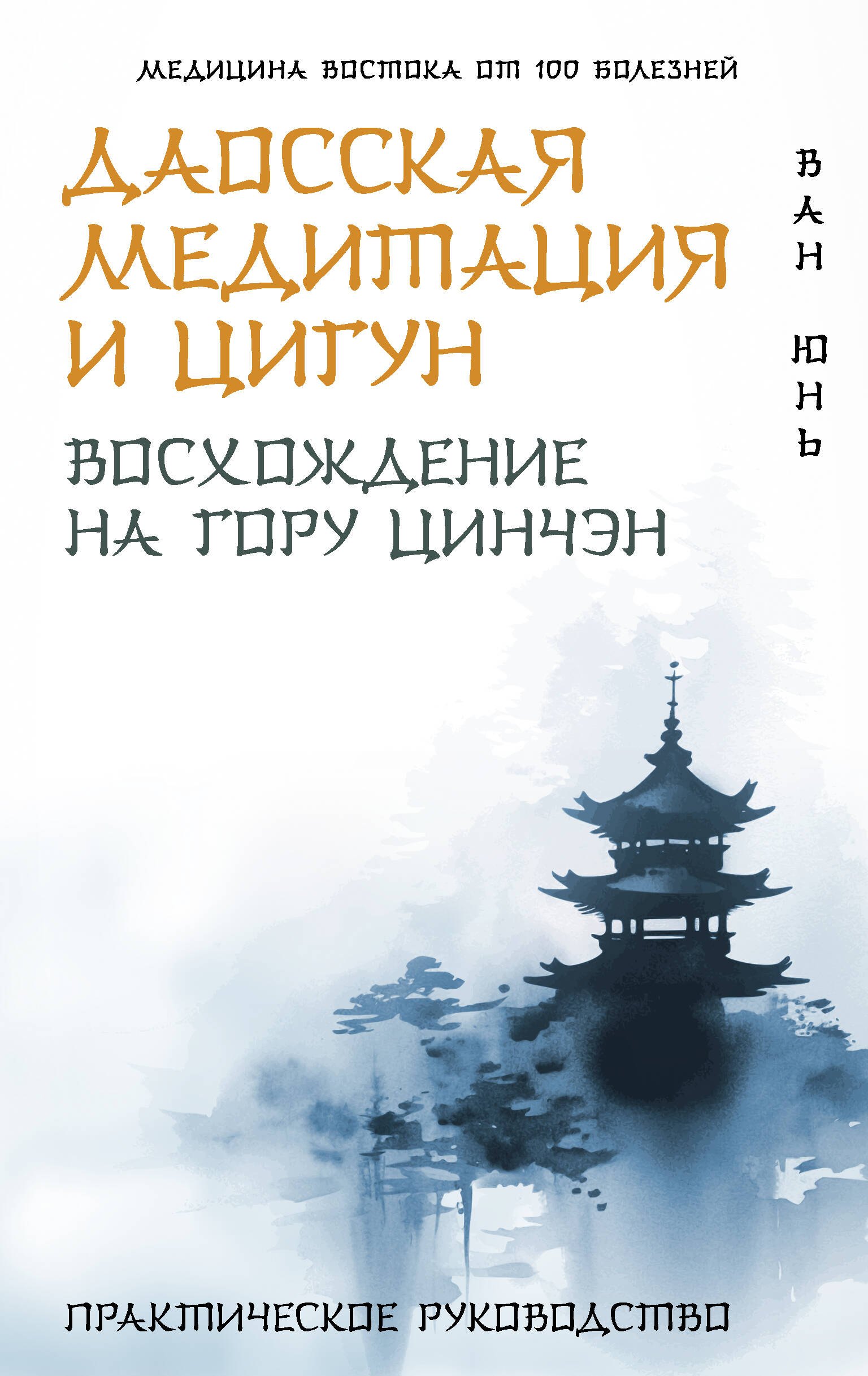 

Даосская медитация и цигун. Восхождение на гору Цинчэн. Практическое руководство