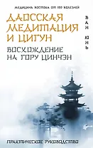 Даосская медитация и цигун. Восхождение на гору Цинчэн. Практическое руководство