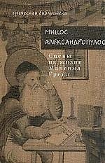 Сцены из жизни Максима Грека