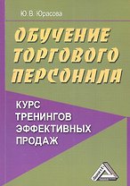 Обучение торгового персонала - курс тренингов эффективных продаж 2-е изд.