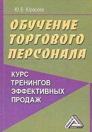 Обучение торгового персонала - курс тренингов эффективных продаж 2-е изд.