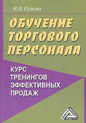 Обучение торгового персонала - курс тренингов эффективных продаж 2-е изд.