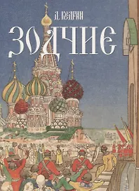 Зодчие