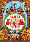Чудеса народных промыслов России: всякая работа мастера хвалит - 0