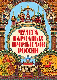 Чудеса народных промыслов России: всякая работа мастера хвалит