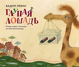 Глупая лошадь