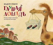 Глупая лошадь