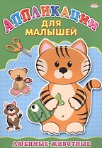Аппликация А4 ДЛЯ МАЛЫШЕЙ. ЛЮБИМЫЕ ЖИВОТНЫЕ