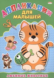 Аппликация А4 ДЛЯ МАЛЫШЕЙ. ЛЮБИМЫЕ ЖИВОТНЫЕ