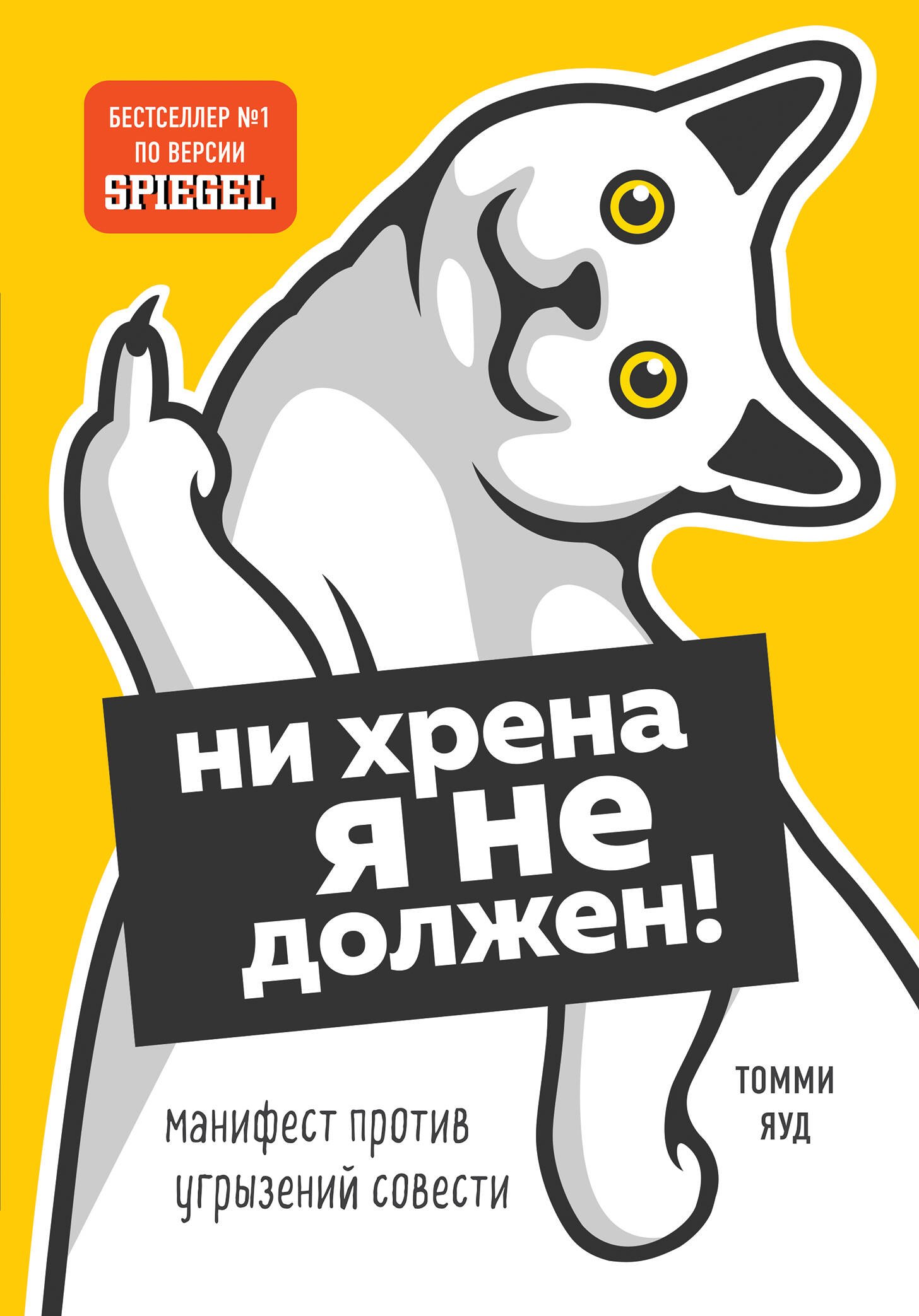 

Ни хрена я не должен! Манифест против угрызений совести