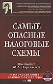 Самые опасные налоговые схемы - 0