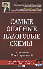 Самые опасные налоговые схемы