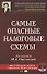 Самые опасные налоговые схемы - 0