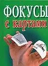 Фокусы с картами