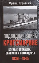 Подводная война кригсмарине. Боевые операции, - экипажи и командиры. 1939-1945