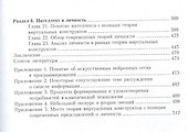 Теория виртуальных конструктов. Взгляд со стороны: сознание, интеллект, личность - 2