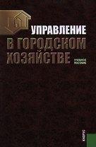 Управление в городском хозяйстве. Учебное пособие. Второе издание, стереотипное