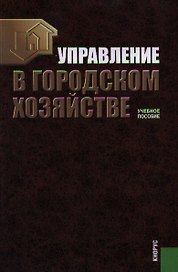 Управление в городском хозяйстве. Учебное пособие. Второе издание, стереотипное
