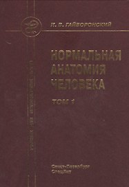 Нормальная анатомия человека т.1 Издание 9