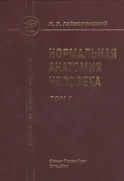 Нормальная анатомия человека т.1 Издание 9