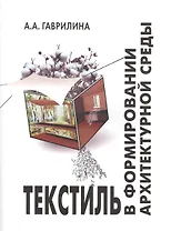 Текстиль в формировании архитектурной среды (ПИ) (м) Гаврилина