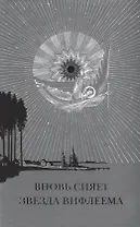 Вновь сияет звезда Вифлиема Рождество Христово и рождественские мотивы… (Ключикова)