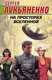 На просторах Вселенной. Фантастические романы. Комплект из 4-х книг