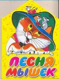 Песня мышек / (картон) (домик). Галина Г. (АСТ)