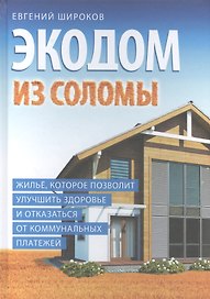 Экодом из соломы (12+) Широков