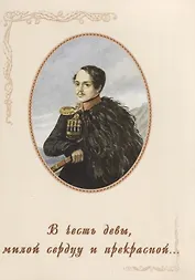 В честь девы, милой сердцу и прекрасной…