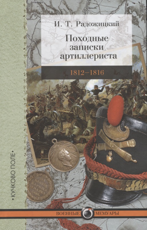 

Походные записки артиллериста. 1812-1816