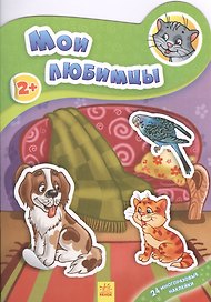 Мои любимцы