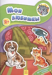 Мои любимцы