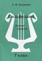 Сольфеджио. Рабочая тетрадь. 7 класс