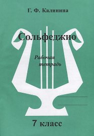 Сольфеджио. Рабочая тетрадь. 7 класс