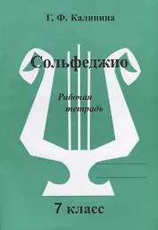 Сольфеджио. Рабочая тетрадь. 7 класс