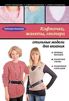 Кофточки, жакеты, свитера : стильные модели для вязания