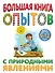 Большая книга опытов с природными явлениями - 0