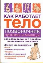 Как работает тело.Позвоночниксуставы и мышцы
