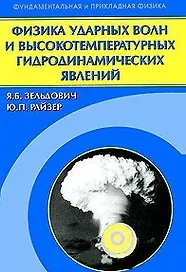 Физика ударных волн и высокотемпературных гидродинамических явлений (Фундаментальная и прикладная физика). Зельдович Я.Б., Райзер Ю.П. (Бином)