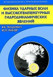 Физика ударных волн и высокотемпературных гидродинамических явлений (Фундаментальная и прикладная физика). Зельдович Я.Б., Райзер Ю.П. (Бином)