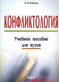 Конфликтология: Учебное пособие для вузов / (мягк). Бабосов Е. (Юрайт)