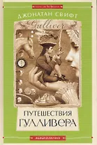 Путешествия Гулливера / (Книги на все времена). Свифт Д. (А-ба-ба-га-ла-ма-га)