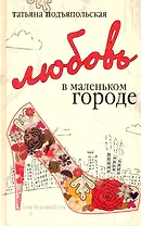 Любовь в маленьком городе