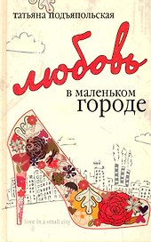 Любовь в маленьком городе