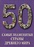 50. Самые знаменитые страны Древнего мира. Иллюстрированная энциклопедия - 0