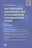 Натуральные обязательства в российском гражданском праве: монография - 0