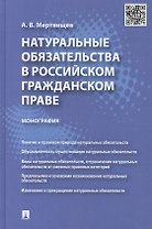 Натуральные обязательства в российском гражданском праве: монография
