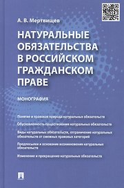 Натуральные обязательства в российском гражданском праве: монография